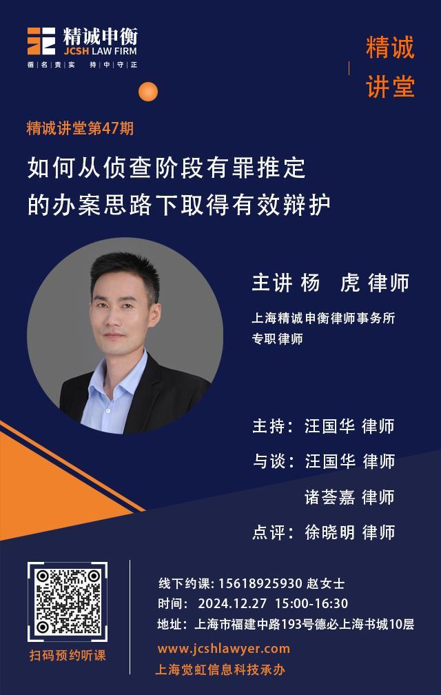 精诚讲堂｜杨虎律师作《如何从侦查阶段有罪推定的办案思路下取得有效辩护》的主题分享