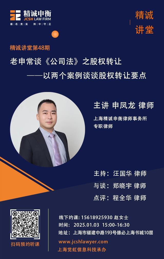 精诚讲堂｜申凤龙律师作《公司法》之股权转让的主题分享
